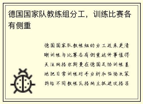 德国国家队教练组分工，训练比赛各有侧重